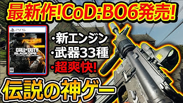 【CoD:BO6】最新作!CoD:BO6が遂にリリース!『新エンジンに武器33種の超爽快マルチで伝説の神ゲーに!!』【CallofDutyBlackOps6:実況者ジャンヌ】