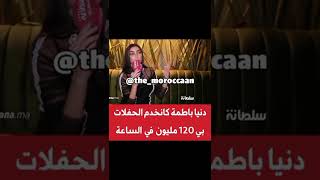 القاصح حسن من الكذاب  تخلصت 120 مليون  duniabatma  دنيا_بطمة