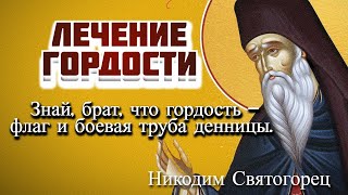 Как можно исцелиться от этой страшной болезни – гордости? -  Никодим Святогорец