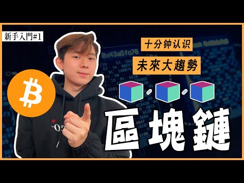 “区块链“是什么？10分钟内了解”区块链“如何运作？超白话讲解！ | What is Blockchain? How does it work? Easiest way to understand!