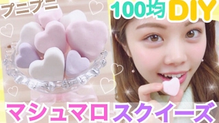 【100均DIY】マシュマロスクイーズの作り方◆簡単スポンジで低反発！プニプニハート型アレンジ♡池田真子 squeeze