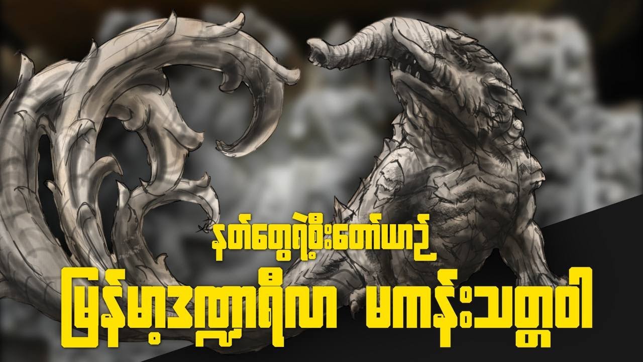 ဒဏ္ဍာရီထဲက တကယ်ရှိတဲ့ မကန်းရဲ့ အမှန်တရား | မြန်မာ့ပင်လယ်ထဲက ထူးဆန်းတဲ့သတ္တဝါ