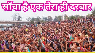 Download Lagu Sancha hai ek tera hi darbar/Nitin Dubey live in Milupara Kelo mahotsav 2019 MP3