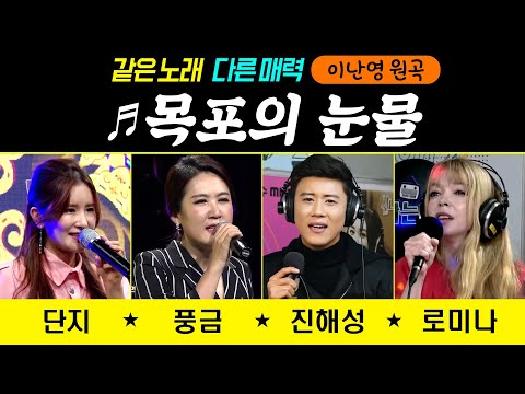 ♬목포의 눈물 #커버곡 (풍금/진해성/단지/로미나) 원곡 <strong>이난영</strong> #목포의눈물커버곡
