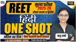 REET MAINS || हिंदी व्याकरण || #01#reet2025 CET #LDC || #hindiclass #prerakacademy #exam