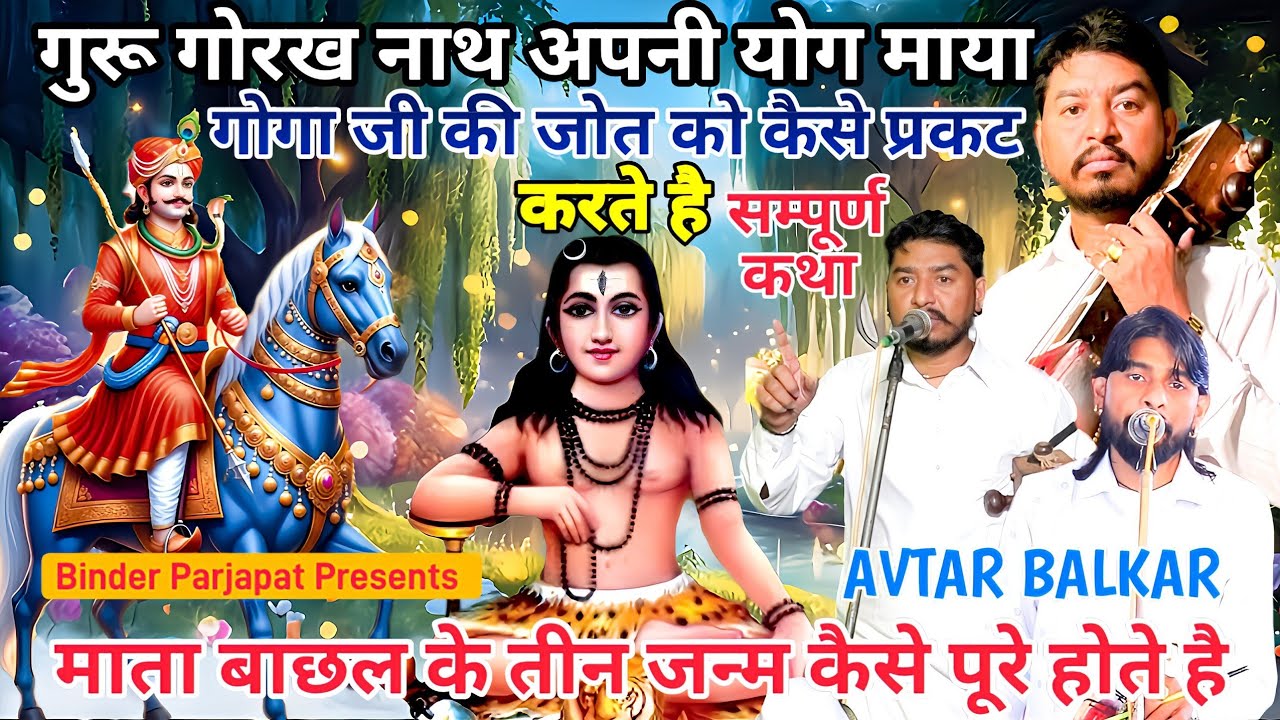धनौरी गोगा मैड़ी.माता बाछल के तीन जन्म कैसे सम्पूर्ण करते है गोरख नाथ बाछल की सेवा कथा AVTAR BALKAR