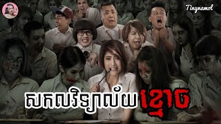 សកលវិទ្យាល័យខ្មោច | Movie review | សម្រាយសាច់រឿង | Tinynamol