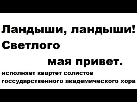 ландыши ландыши светлого мая привет