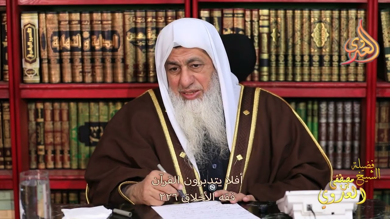 فقه الأخلاق 226  ـ أفلا يتدبرون القرآن ـ الشيخ مصطفى العدوي