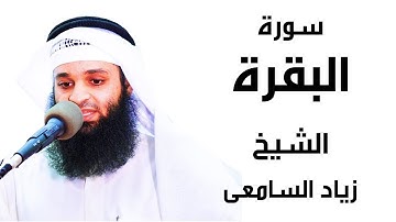 سورة البقرة الشيخ زياد السامعى  Surah Al Baqarah Ziad Al Samiy