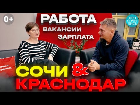 Работа в Краснодаре и в Сочи ➤ТОП-5 вакансий ➤зарплата и подработка в Сочи и Краснодаре 🔵Просочились