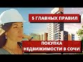 ✈️🌊🗻НЕ ПОКУПАЙТЕ КВАРТИРУ В СОЧИ ПОКА НЕ ПОСМОТРИТЕ ЭТО ВИДЕО //СНОС ДОМА//КАК ОБЕЗОПАСИТЬ СЕБЯ