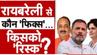 Raebareli Lok Sabha Election: रायबरेली में कौन 'फिक्स'...किसको 'रिस्क' ?