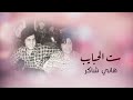 Hany Shaker Set El Habayeb Lyric Video 2022 هاني شاكر ست الحبايب