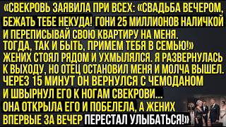 Свекровь: «Гони 25 млн и квартиру!» Отец кинул чемодан. Увиденное в нем заставило свекровь побелеть!