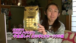 KOIKEYA PRIDE POTATO 今金男しゃく 幻の芋とオホーツクの塩を食べてみた☆