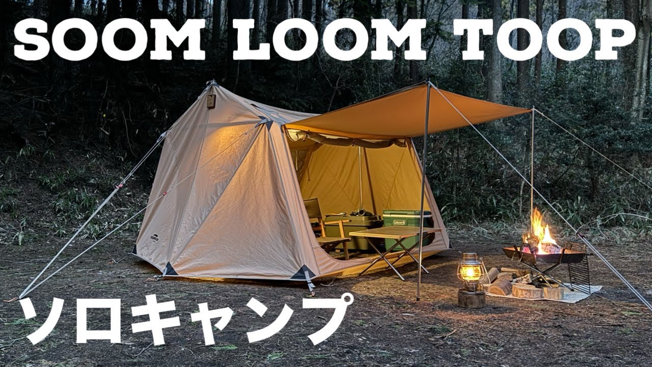 焚き火で簡単料理を楽しむソロキャンプが最高でした！スームルームtoop