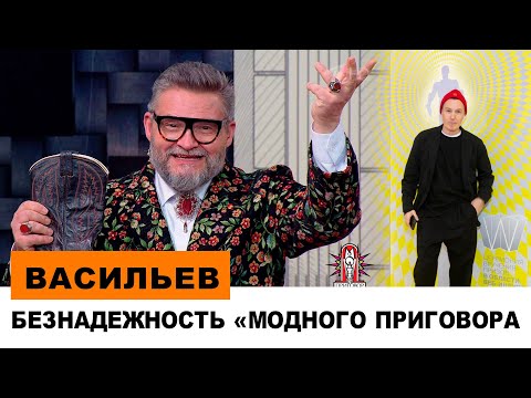 АЛЕКСАНДР ВАСИЛЬЕВ : «МОДНЫЙ ПРИГОВОР» БЕЗ МЕНЯ МЕРТВ