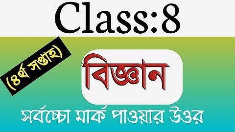 class 8 assignment -4|| science ||বিজ্ঞান।। অষ্টম শ্রেণীর অ্যাসাইনমেন্ট-৪