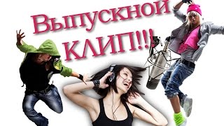 Выпускной клип Владивосток