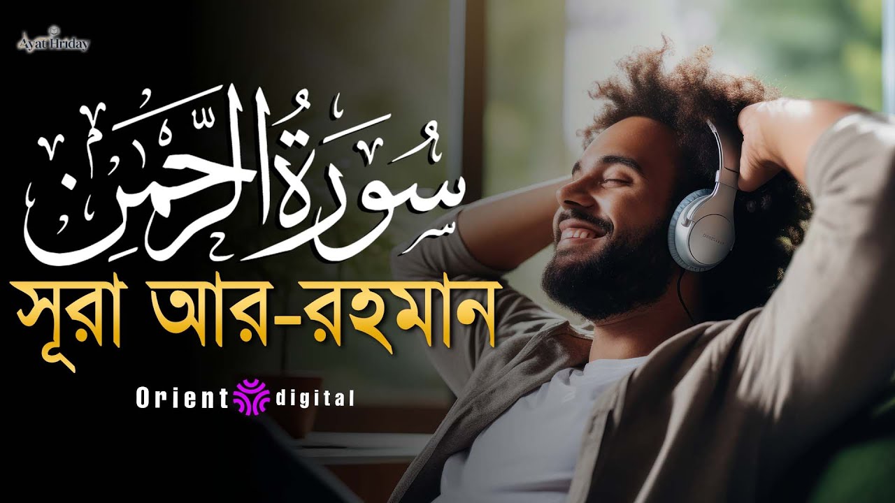 🌿 হৃদয় ছুঁয়ে যাওয়া মধুর তিলাওয়াতে সূরা আর-রহমান (سورة الرحمن) | Sheikh Mustafa Al-Lahoni 🌿