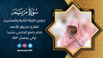 القارئ مرزوق الأحمدالليلة 22 رمضان 1443صلاة التراويح "سورة مريم"