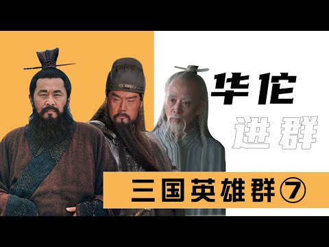 【胥渡吧】三国群聊（7）：华佗再治曹操，暗杀司马懿！