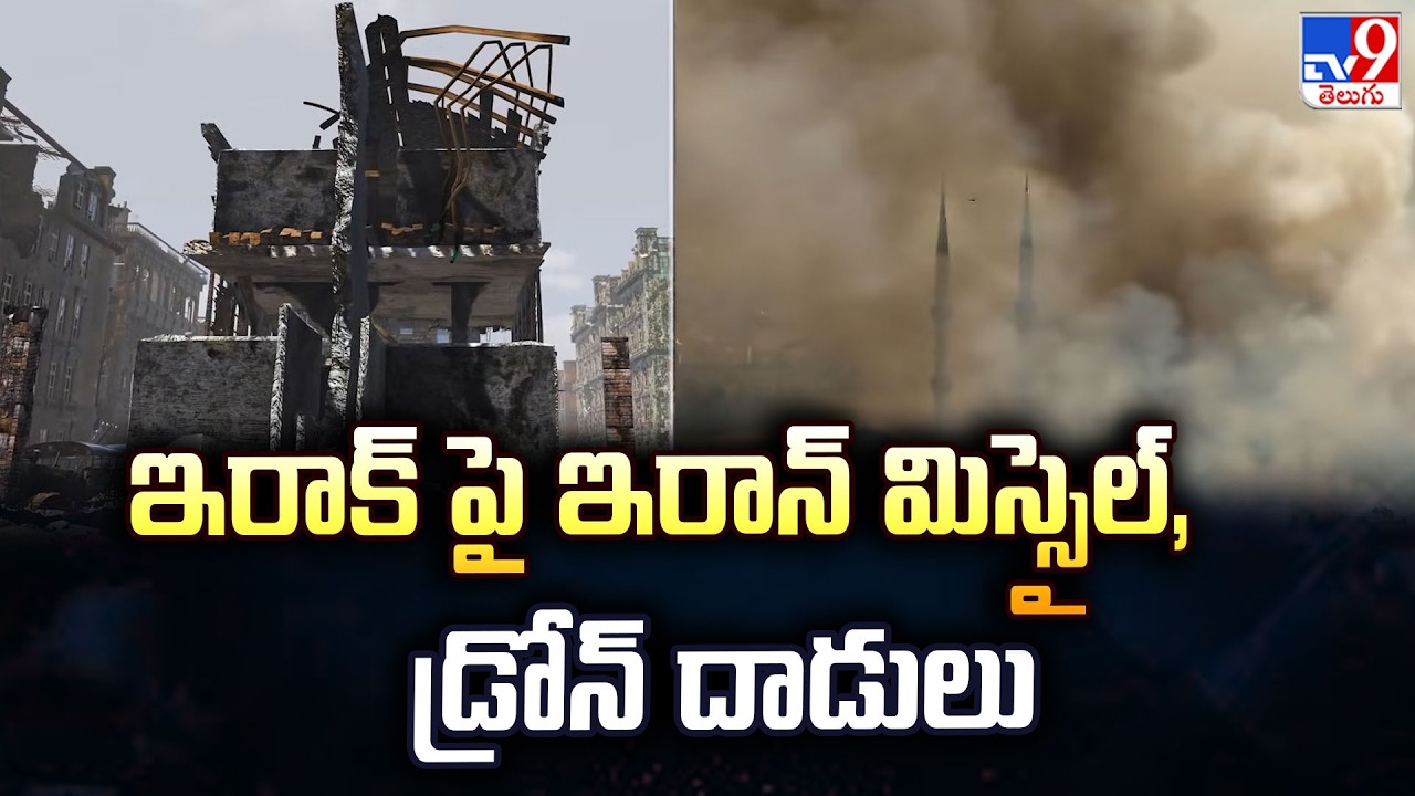 Iran Launches Missile & Drone Attacks on Iraq : ఇరాక్ పై ఇరాన్ మిస్సైల్, డ్రోన్ దాడులు - TV9