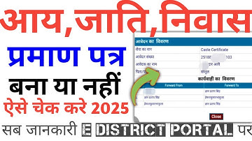 आय, जाति, निवास कैसे चेक करें | Aay Jati Niwas Status kaise check kare