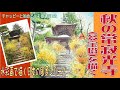 チャッピーと始める水彩画講座129 『秋の常寂光寺を描く』「水彩画で描く日本の風景シリーズ」watercolor paintings tutorial for beginners