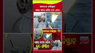 India Deploys AK-630 Air Defense  | Kanak News Shorts
