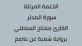 سورة المدثر القارئ مفتاح السلطني برواية شعبة عن عاصم