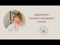 Деменция. Синдром заходящего солнца