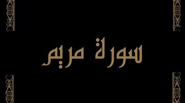 سورة مريم ( كاملة ) للشيخ القارئ عبدالله العبداللطيف HD
