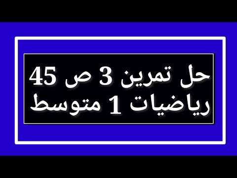 حل تمرين 3 ص 45 رياضيات 1 متوسط