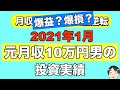 元月収10万円フリータータケの投資実績（2021年1月）