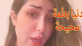 آخر ظهور لدنيا بطمة / محيحة دنيا بطمة محيحة فتكتوك كتقلد سوحليفة هههه