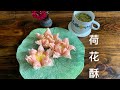 荷花酥｜中式甜品宫廷点心|  Lotus Crisp