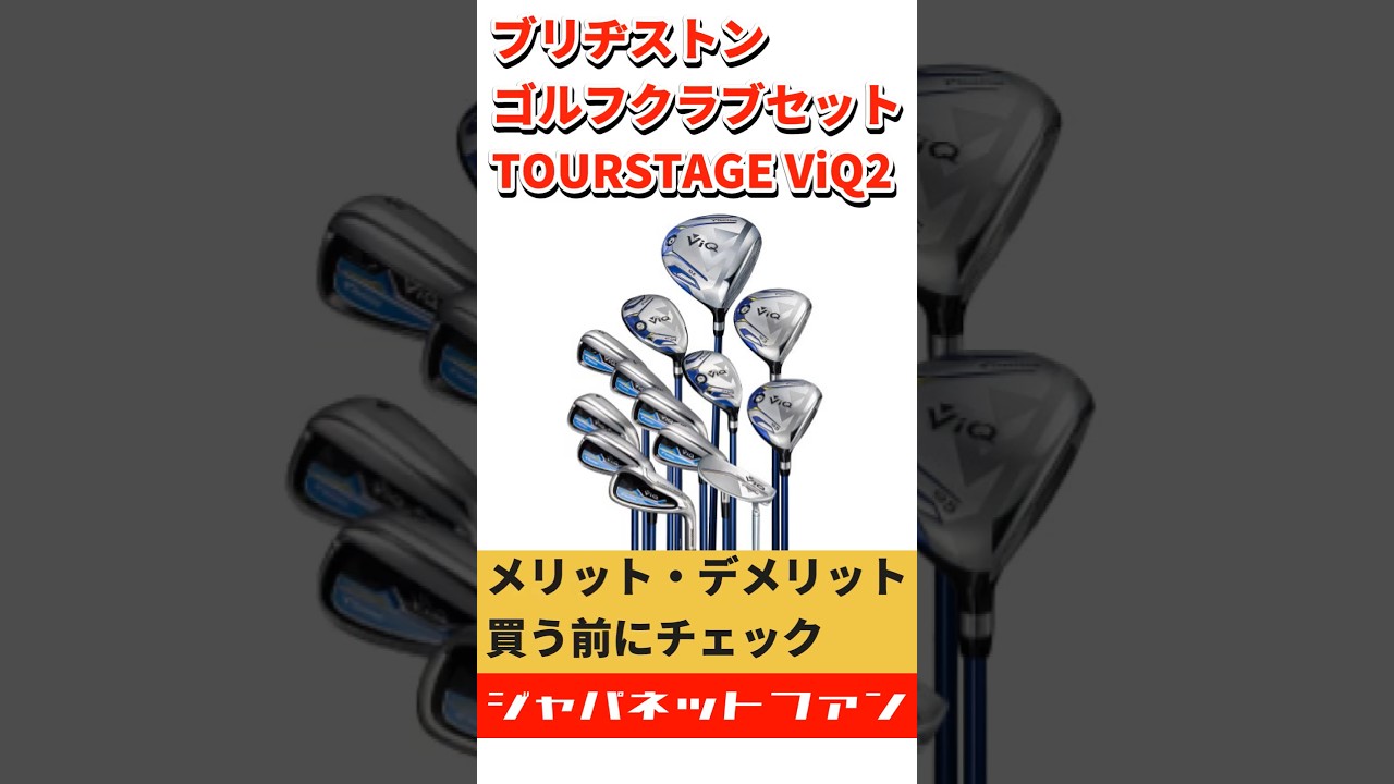 ブリヂストン ゴルフクラブセット TOURSTAGE ViQ2のメリット