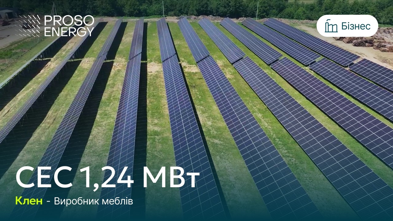 Сонячна електростанція для підприємства 