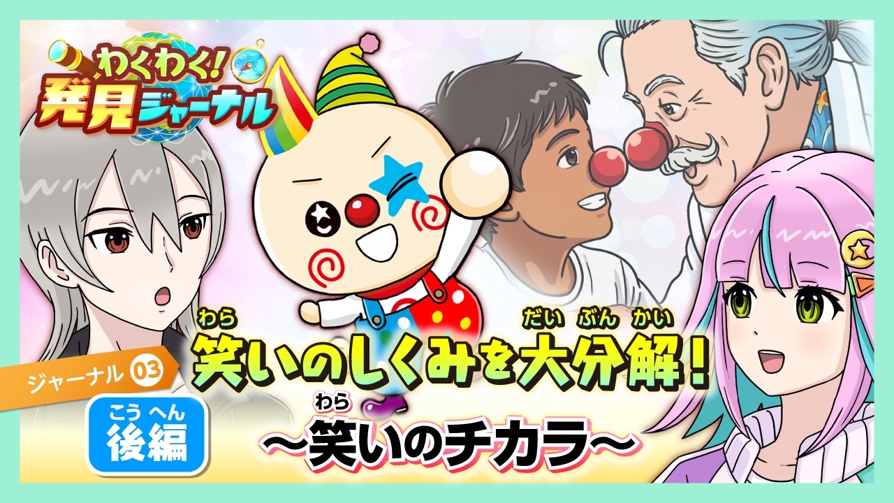 笑いは健康にもいい!? 笑いのすごすぎるチカラ!（小学3‐6年生）｜進