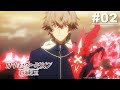 紅蓮之王 第02話【你還不知道我是什麼樣的人】｜Muse木棉花 動畫 線上睇