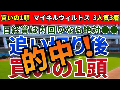 日経賞2024 追い切り後【買いの1頭】公開！最重要ステップAJCC組を徹底検証！コース替わりと距離延長で前進必至の１頭は？