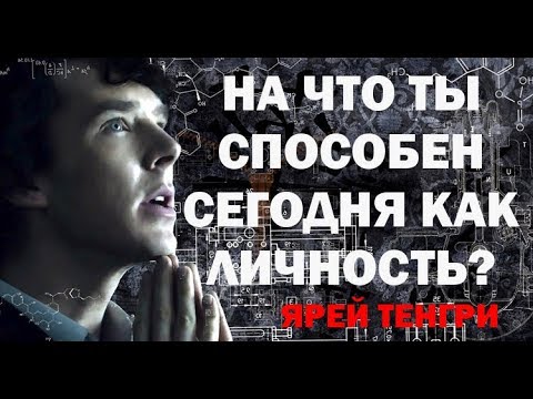 Ярей Тенгри: Роль личности в современном глобальном обществе