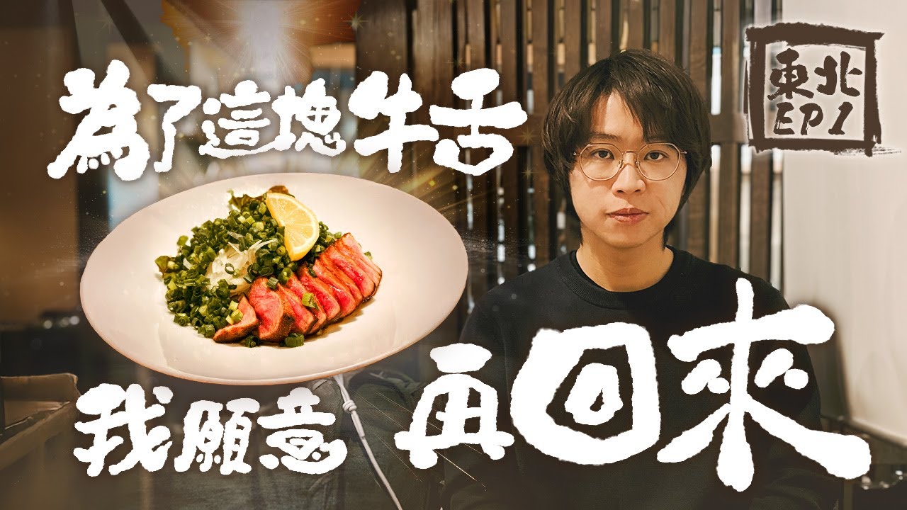 【東北之旅 EP1】仙台第一站！牛舌閣天花板，是我吃過最難忘的牛舌