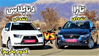 مقایسه دنا پلاس و تارا دنده ای|رقابت برادران پرحاشیه ایران خودرو