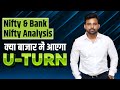 Nifty & Bank Nifty Analysis । क्या बाजार में आएगा U-TURN । बहुत बड़ा profit या हो सकता है Loss