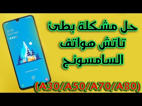 حل مشكلة بطئ تاتش هواتف السامسونج (A20,A30,A40,A50,A70,A80) | حل النهائي بطئ البصمة في هاتف سامسونج