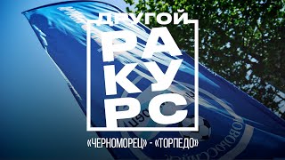 ДРУГОЙ РАКУРС: «Черноморец» — «Торпедо» 04.05.2024