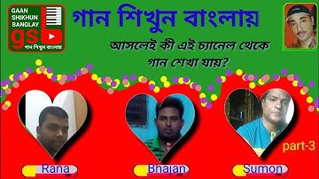 ভক্তদের গাওয়া গান-৩; Gaan Shikhun Banglay; গান শিখুন বাংলায়; Learn Music in Bangla; gsb